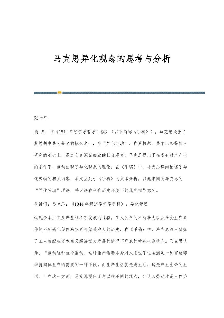 马克思异化观念的思考与分析_第1页