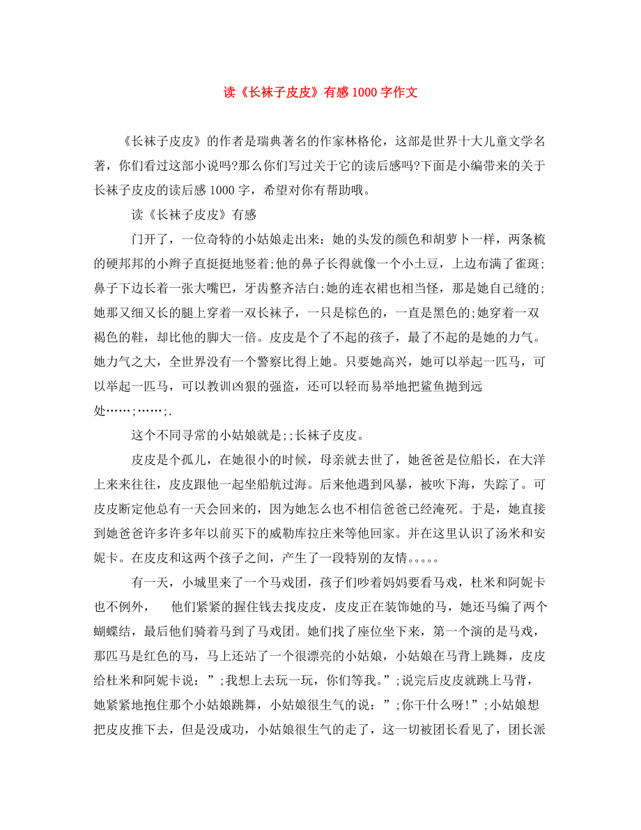 读《长袜子皮皮》有感1000字作文_第1页