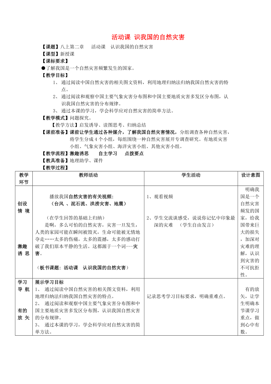 商务星球初中地理八上《2活动课 认识我国的自然灾害》word教案 2_第1页