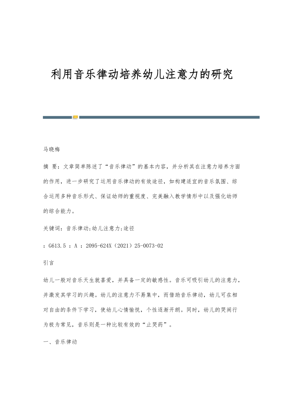 利用音乐律动培养幼儿注意力的研究_第1页