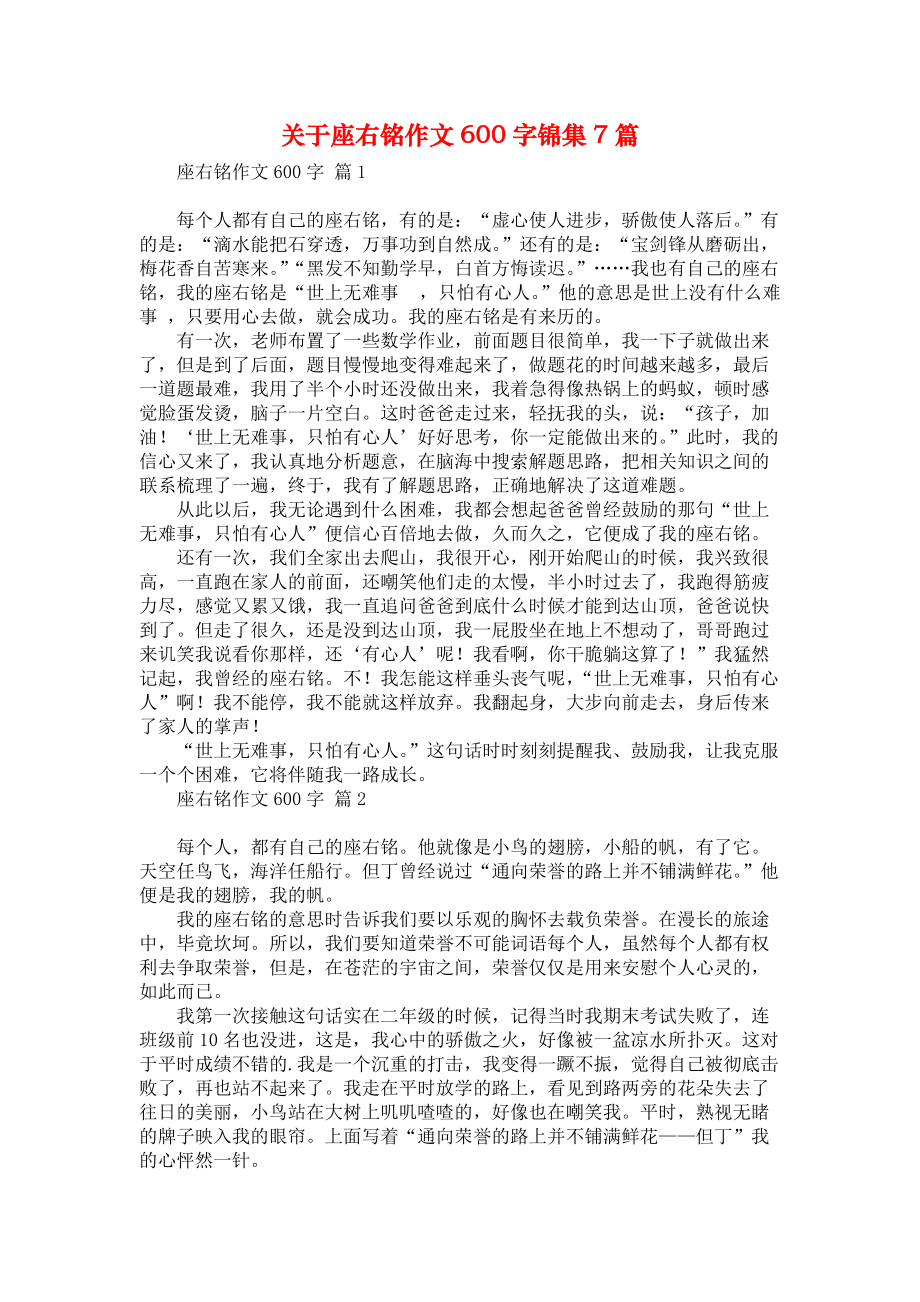 关于座右铭作文600字锦集7篇汇编_第1页