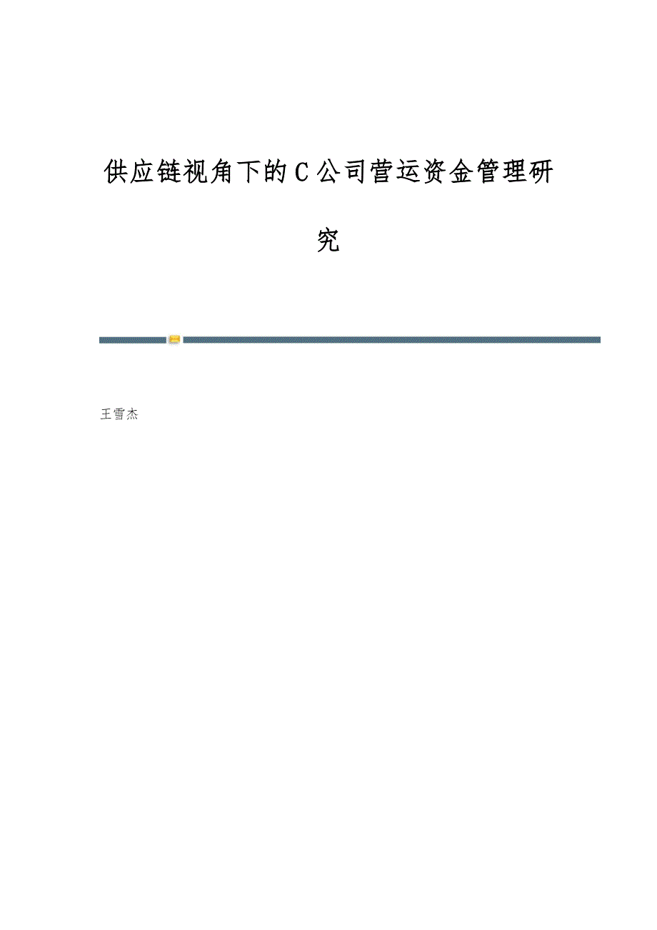 供应链视角下的C公司营运资金管理研究_第1页