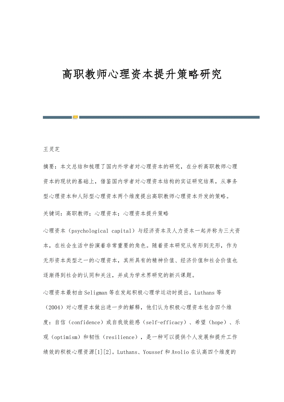 高职教师心理资本提升策略研究_第1页