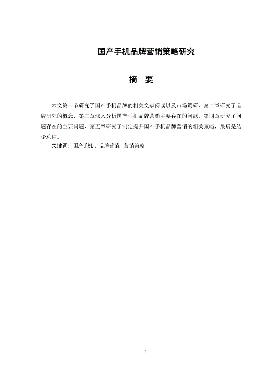 市场营销专业 国产手机品牌营销策略研究_第1页