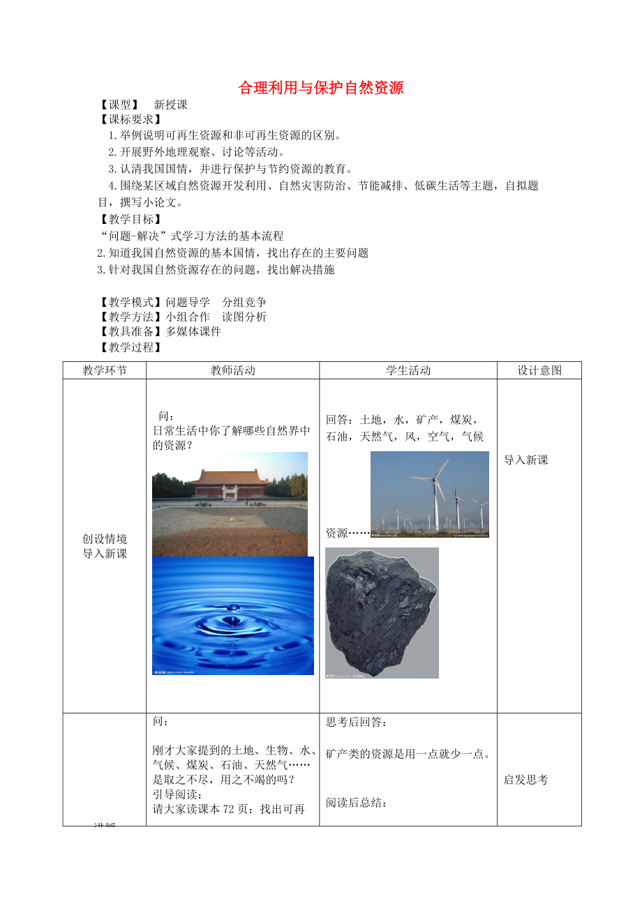 商务星球初中地理八上《3活动课 合理利用与保护自然资源》word教案_第1页