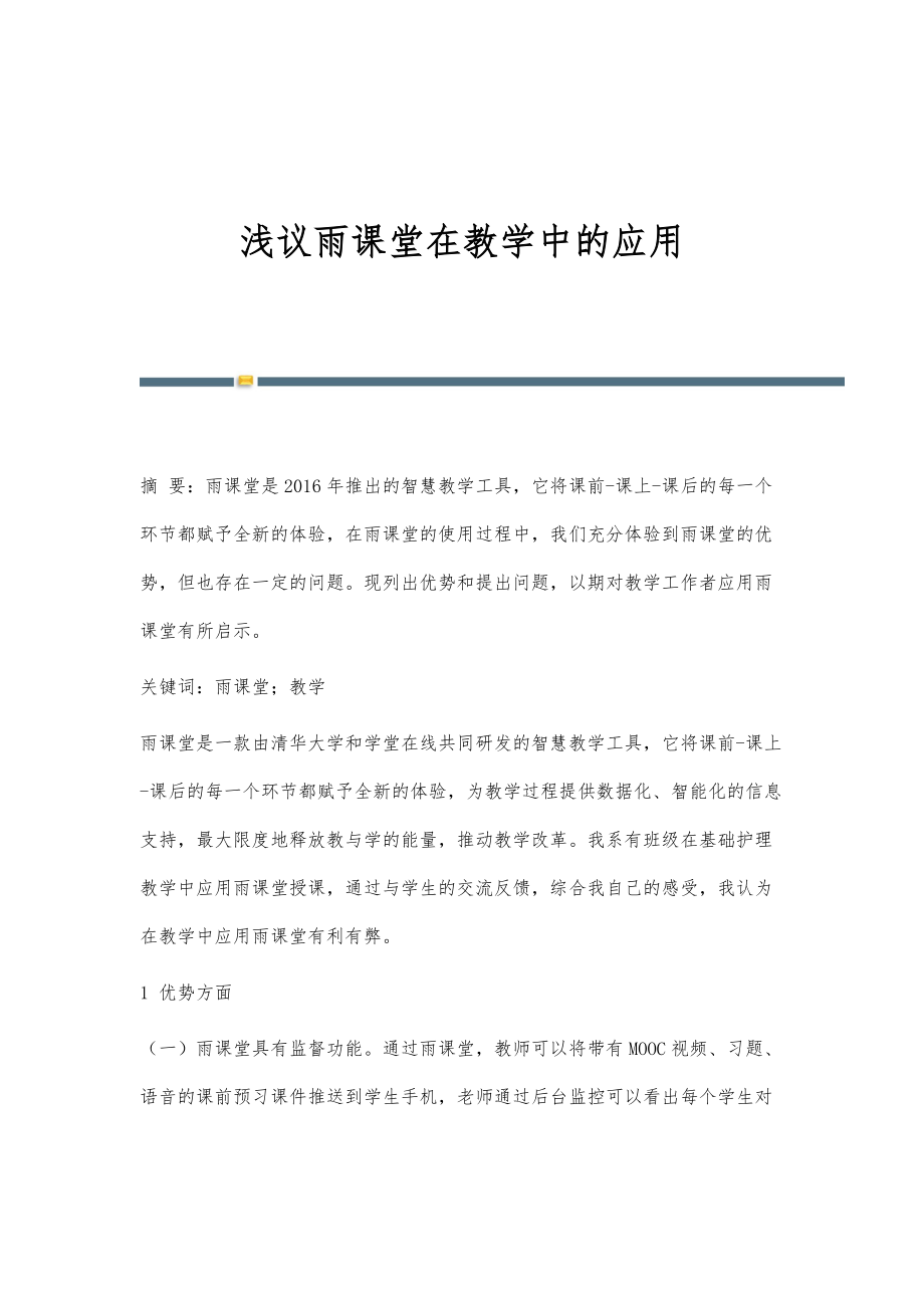 浅议雨课堂在教学中的应用_第1页