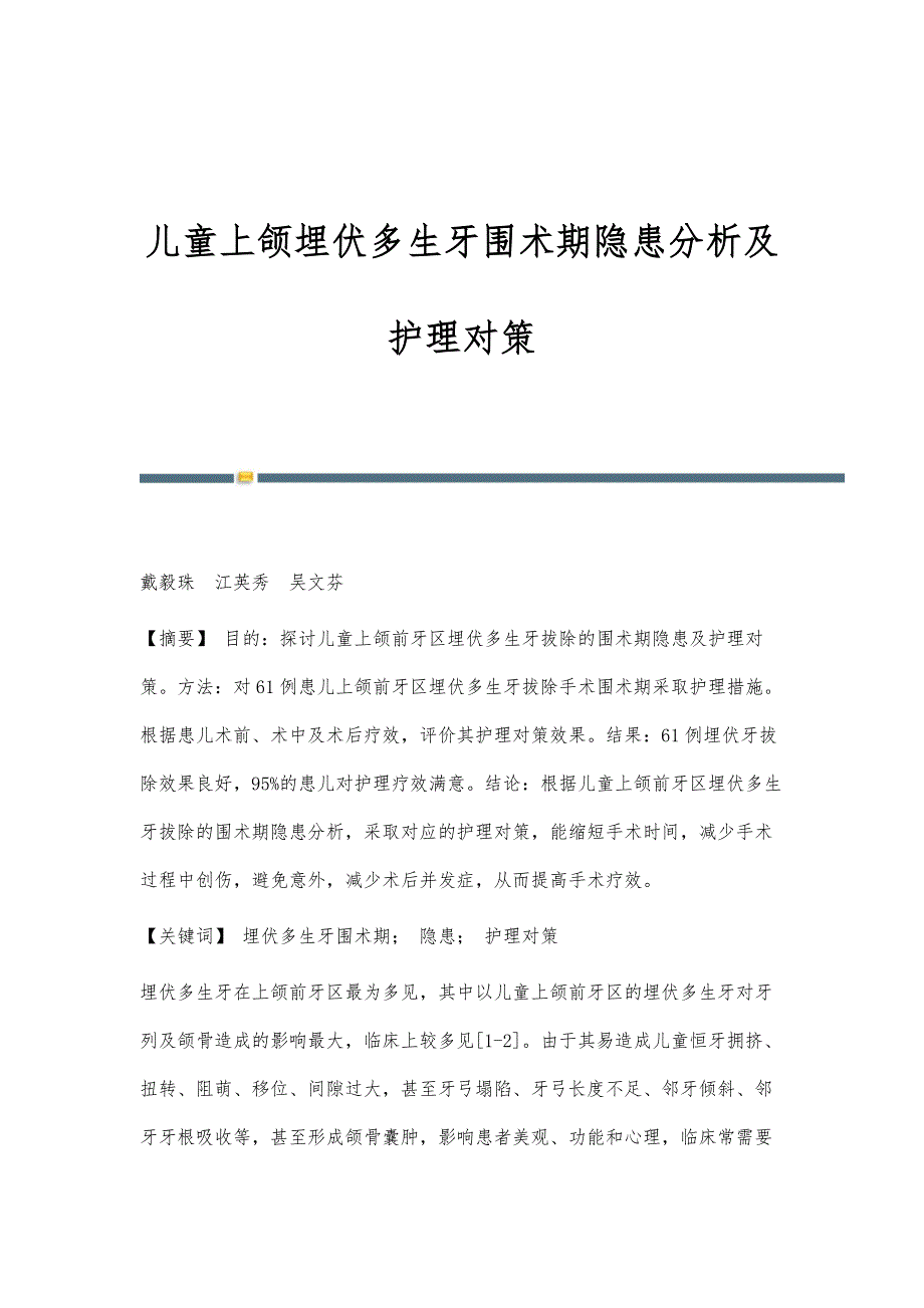 儿童上颌埋伏多生牙围术期隐患分析及护理对策_第1页