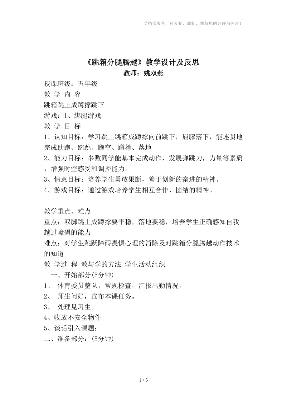 跳箱分腿腾越教案分享_第1页