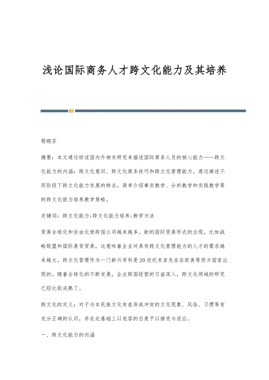 浅论国际商务人才跨文化能力及其培养_第1页