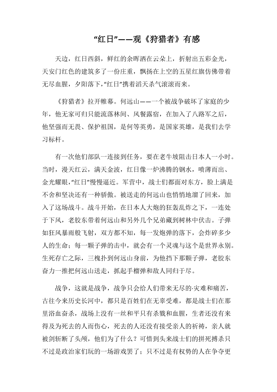 “红日”——观《狩猎者》有感(1000字).docx_第1页