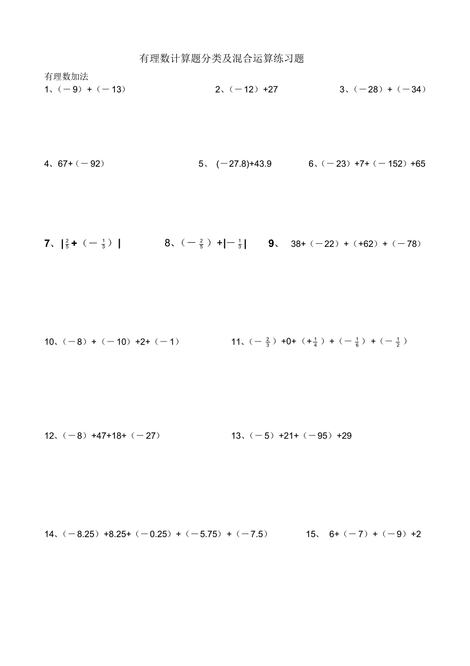 有理数计算题分类及混合运算练习题(130题)_第1页