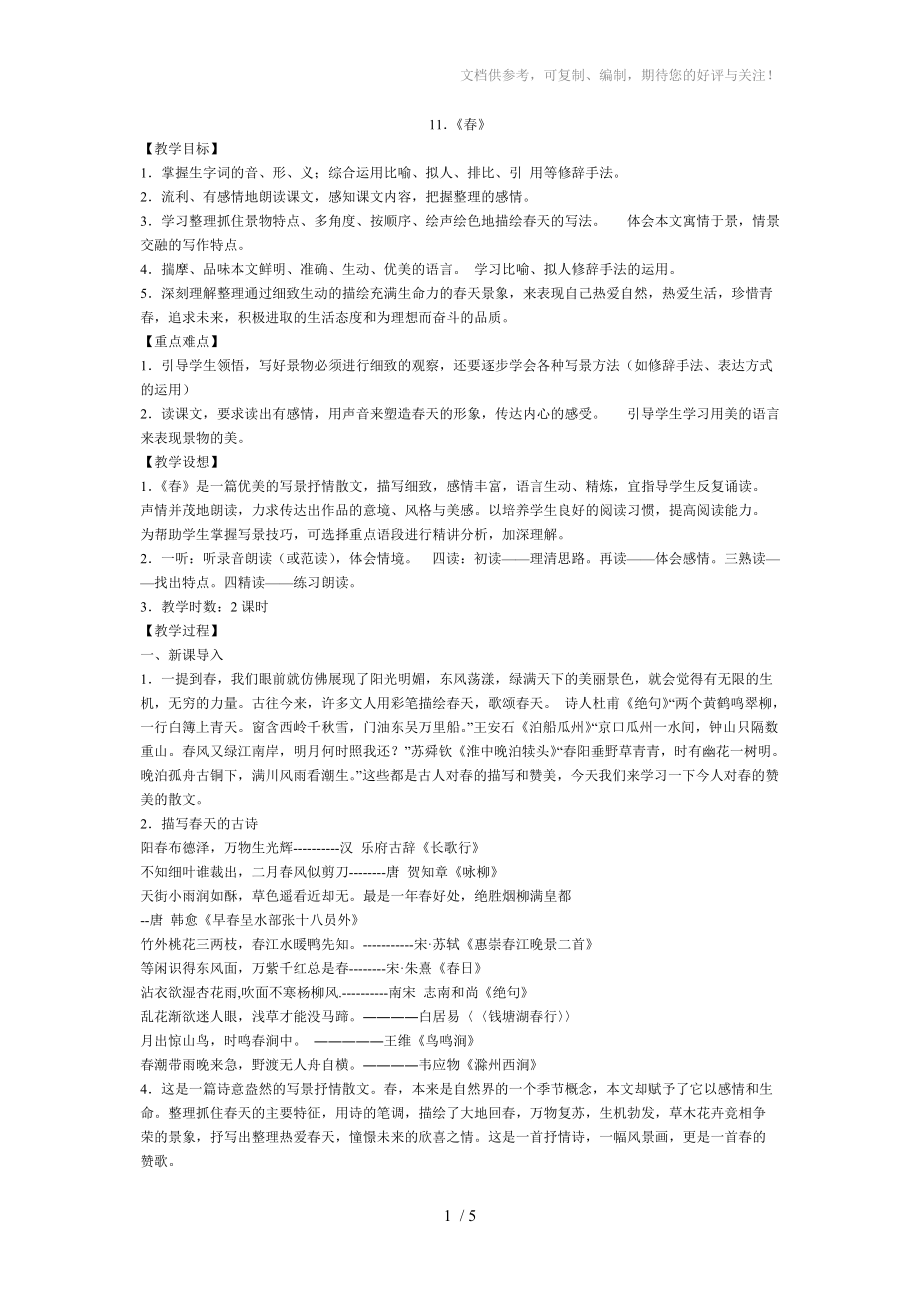 人教版七上《春》教学设计分享_第1页