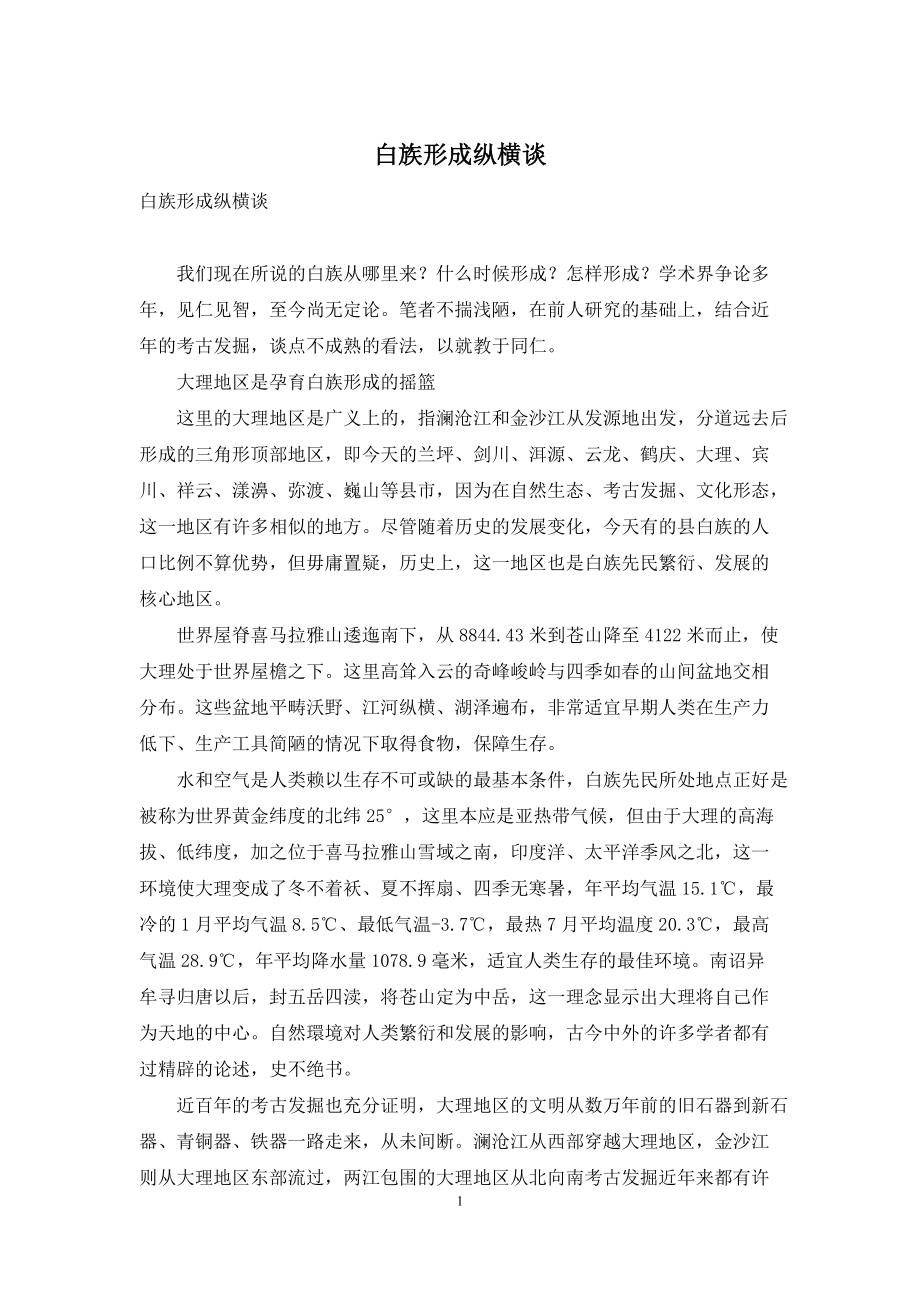 白族形成纵横谈_第1页