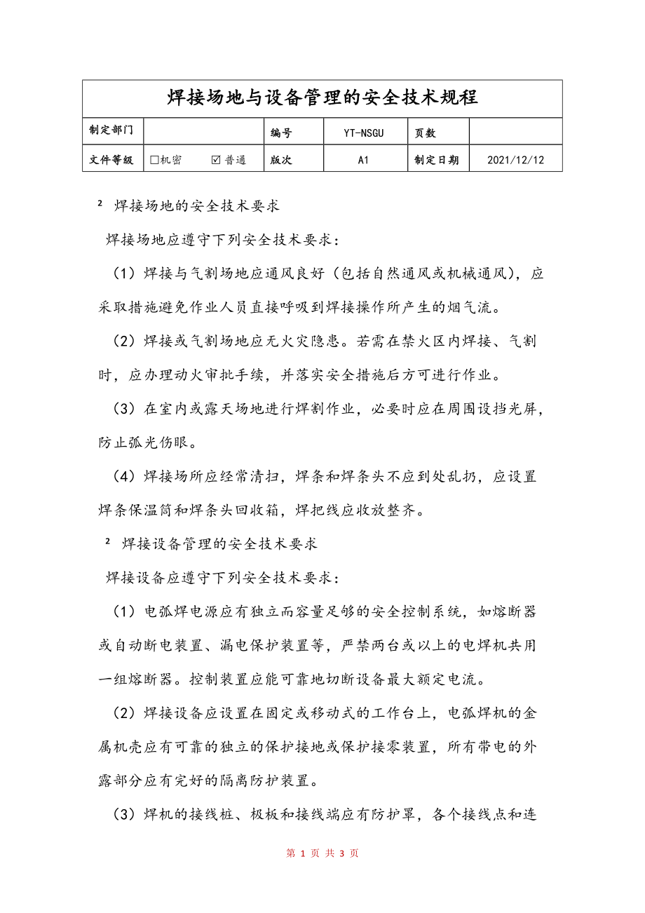 焊接场地与设备管理的安全技术规程范文_第1页