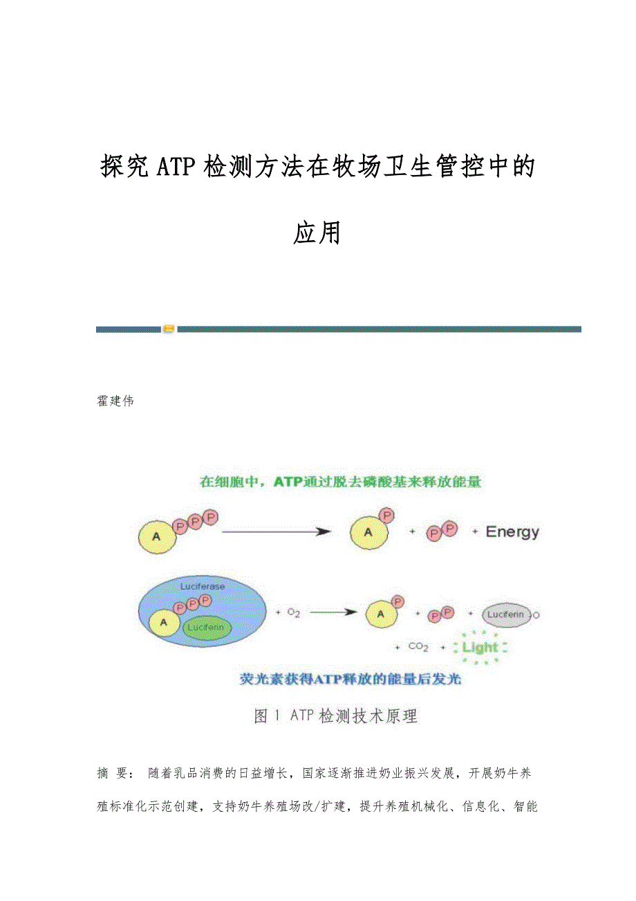 探究ATP检测方法在牧场卫生管控中的应用_第1页