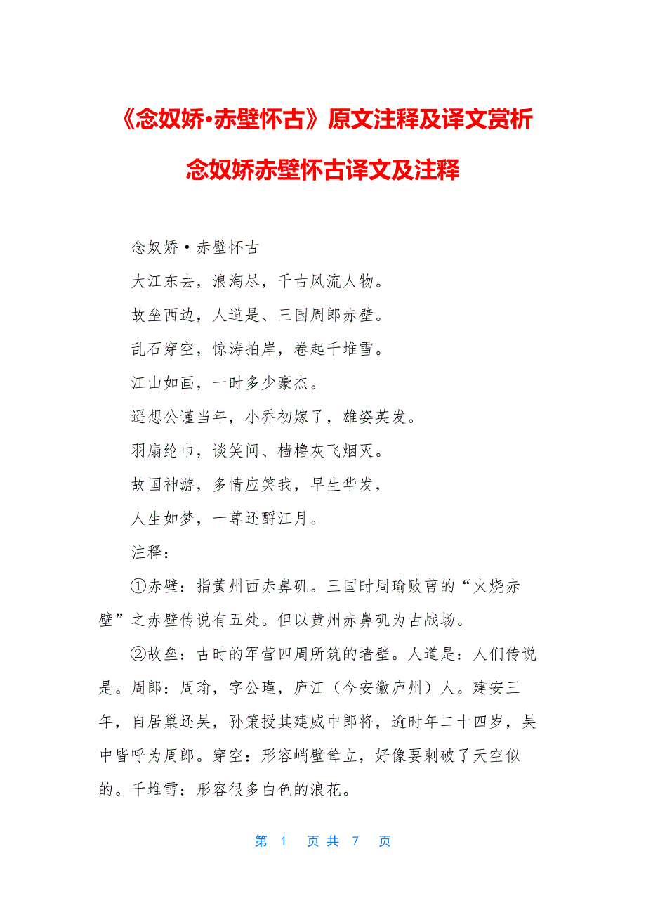 《念奴娇赤壁怀古》原文注释及译文赏析-念奴娇赤壁怀古译文及注释_第1页
