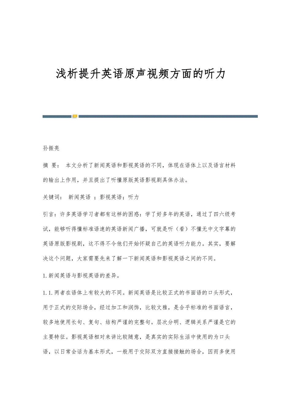浅析提升英语原声视频方面的听力_第1页