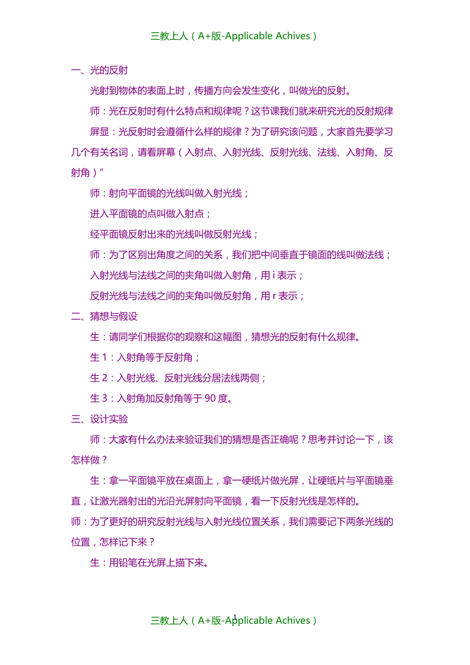 小学教育-教科版小学科学五年级上册《光的反射》教学实录_第1页