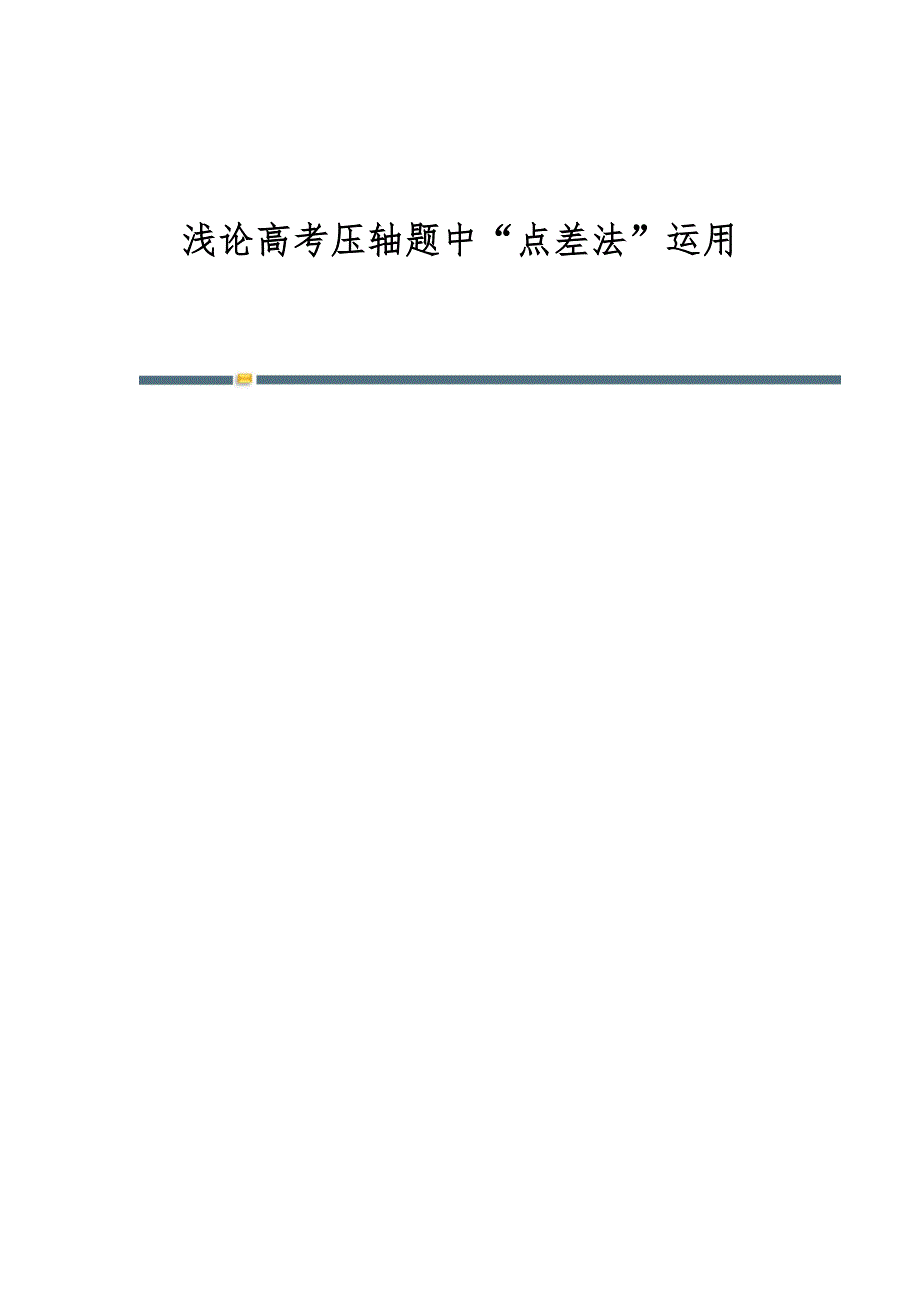 浅论高考压轴题中点差法运用_第1页