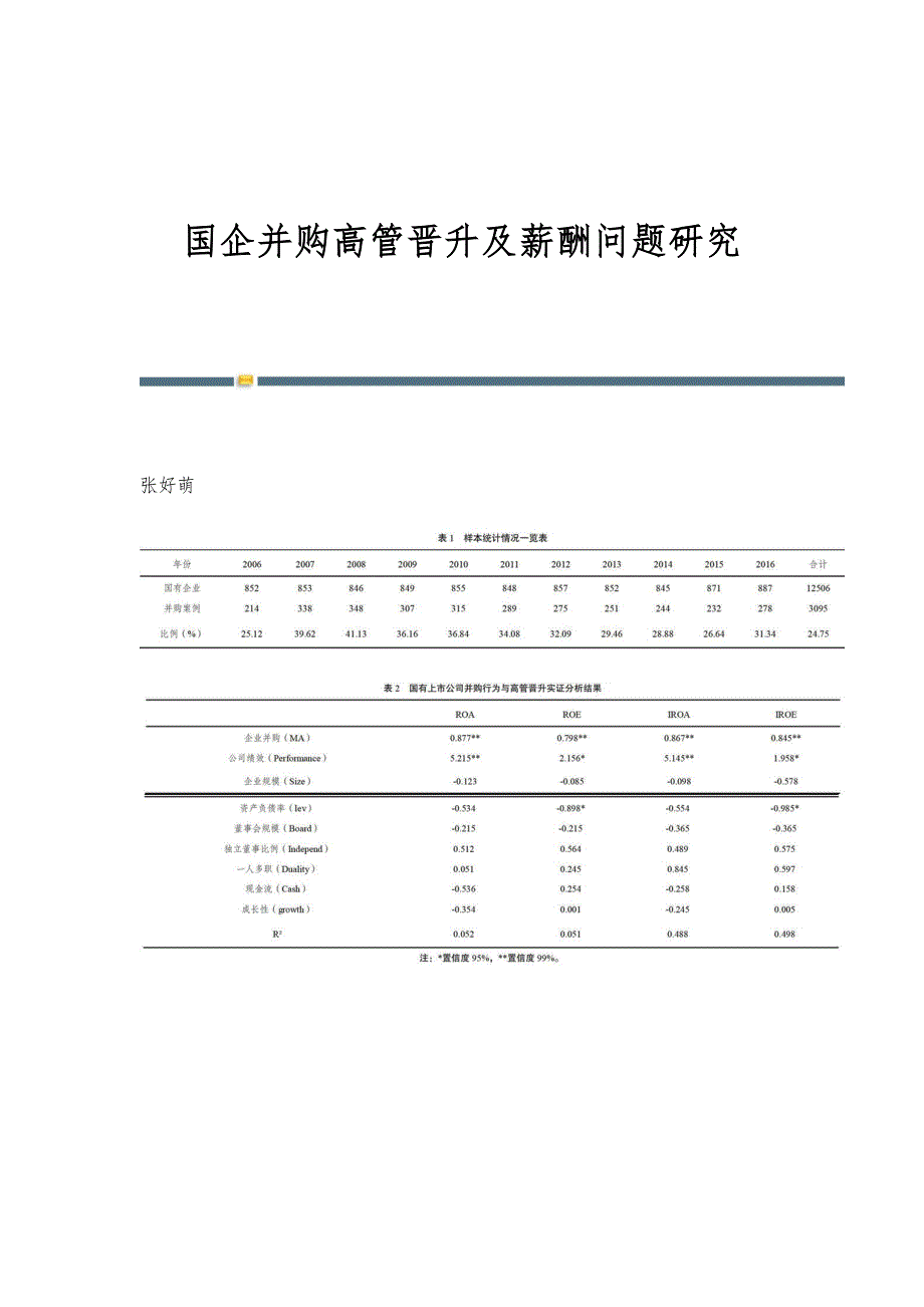 国企并购高管晋升及薪酬问题研究_第1页