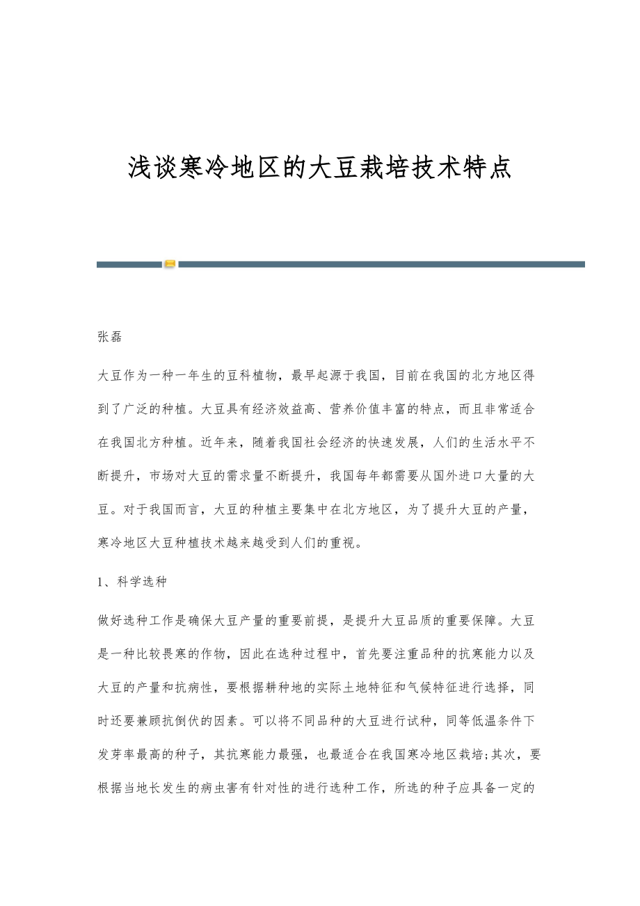 浅谈寒冷地区的大豆栽培技术特点_第1页