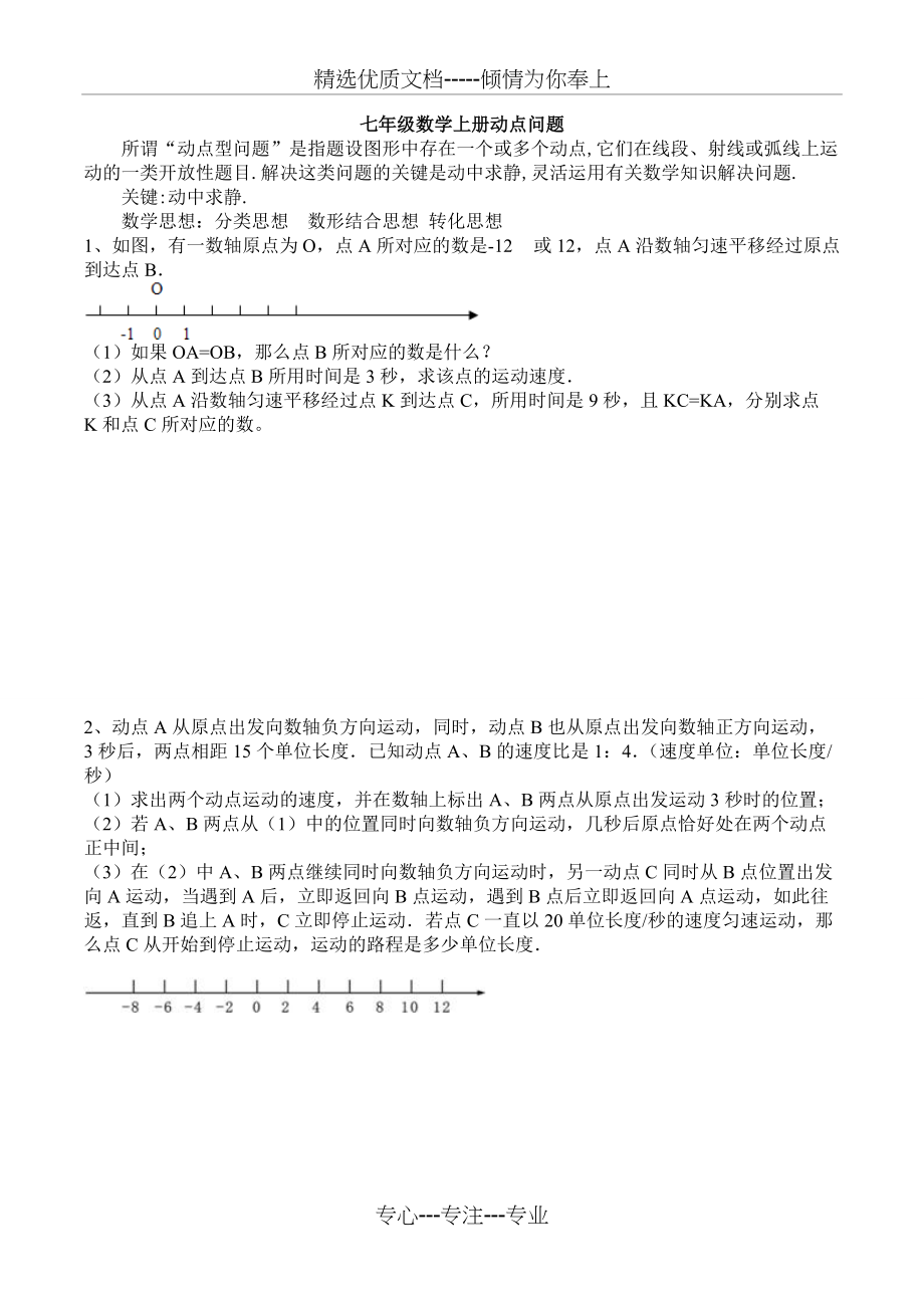 七年级动点问题(已整理)(共7页)_第1页