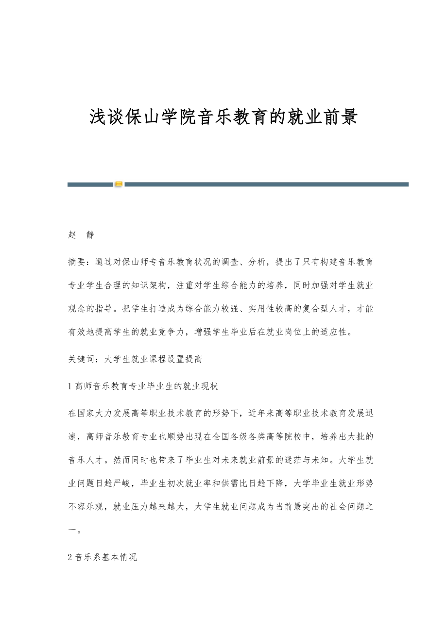 浅谈保山学院音乐教育的就业前景_第1页