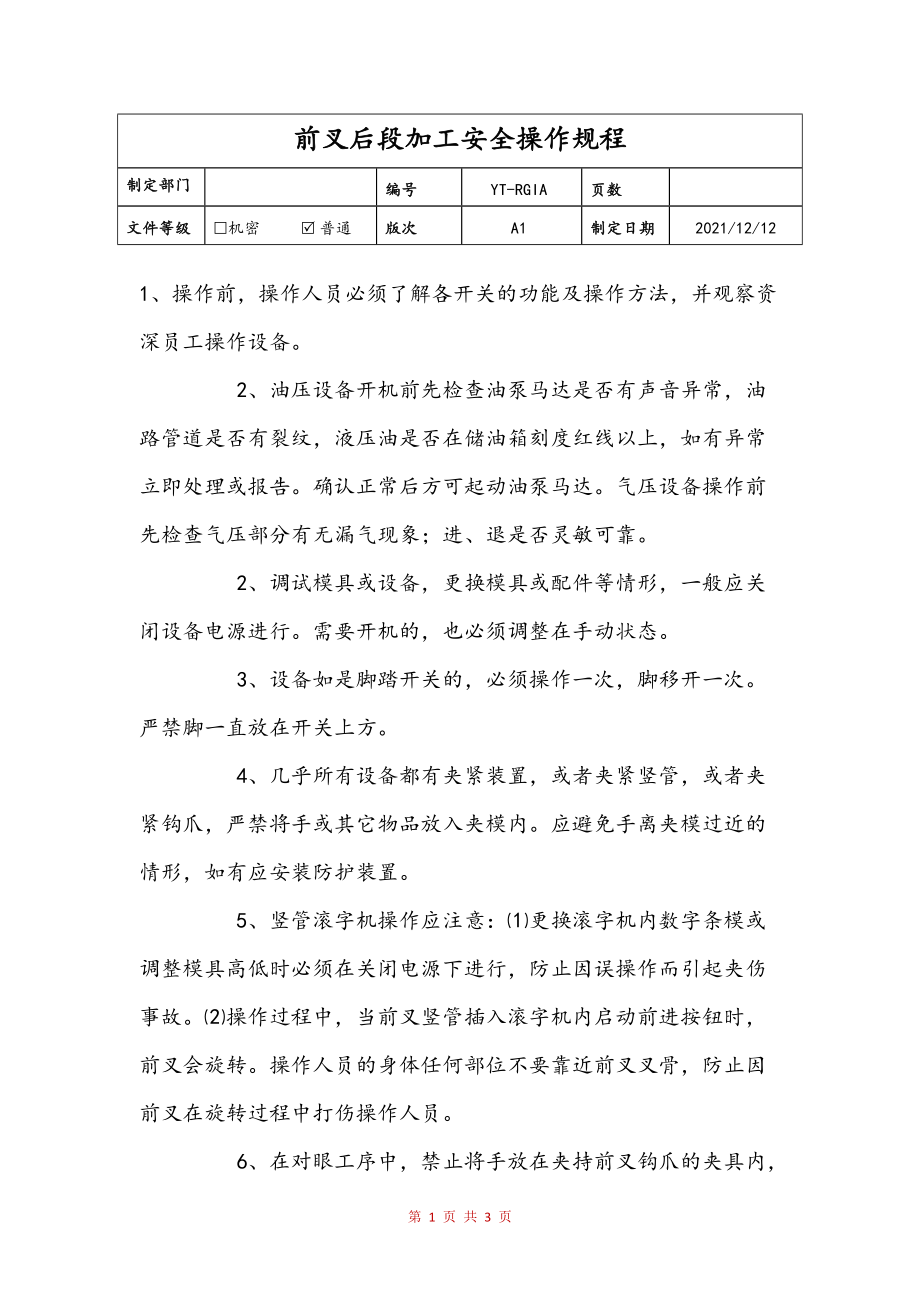 前叉后段加工安全操作规程(定稿)_第1页
