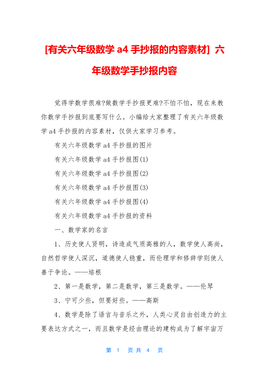 [有关六年级数学a4手抄报的内容素材]-六年级数学手抄报内容_第1页
