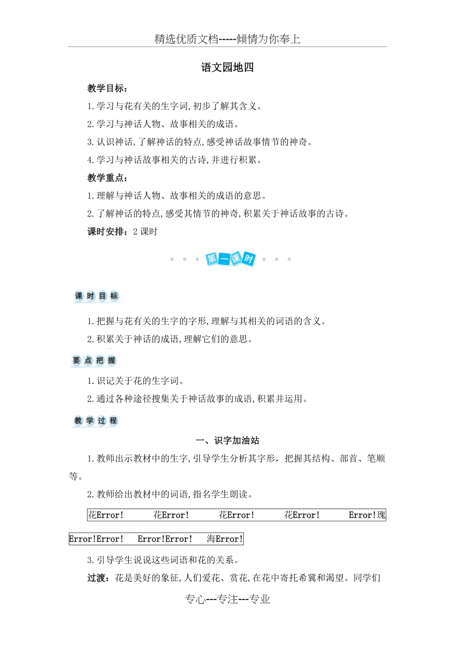 【部编版】统编教材四年级语文上册第四单元《语文园地四》精品教案-教学设计(共6页)_第1页