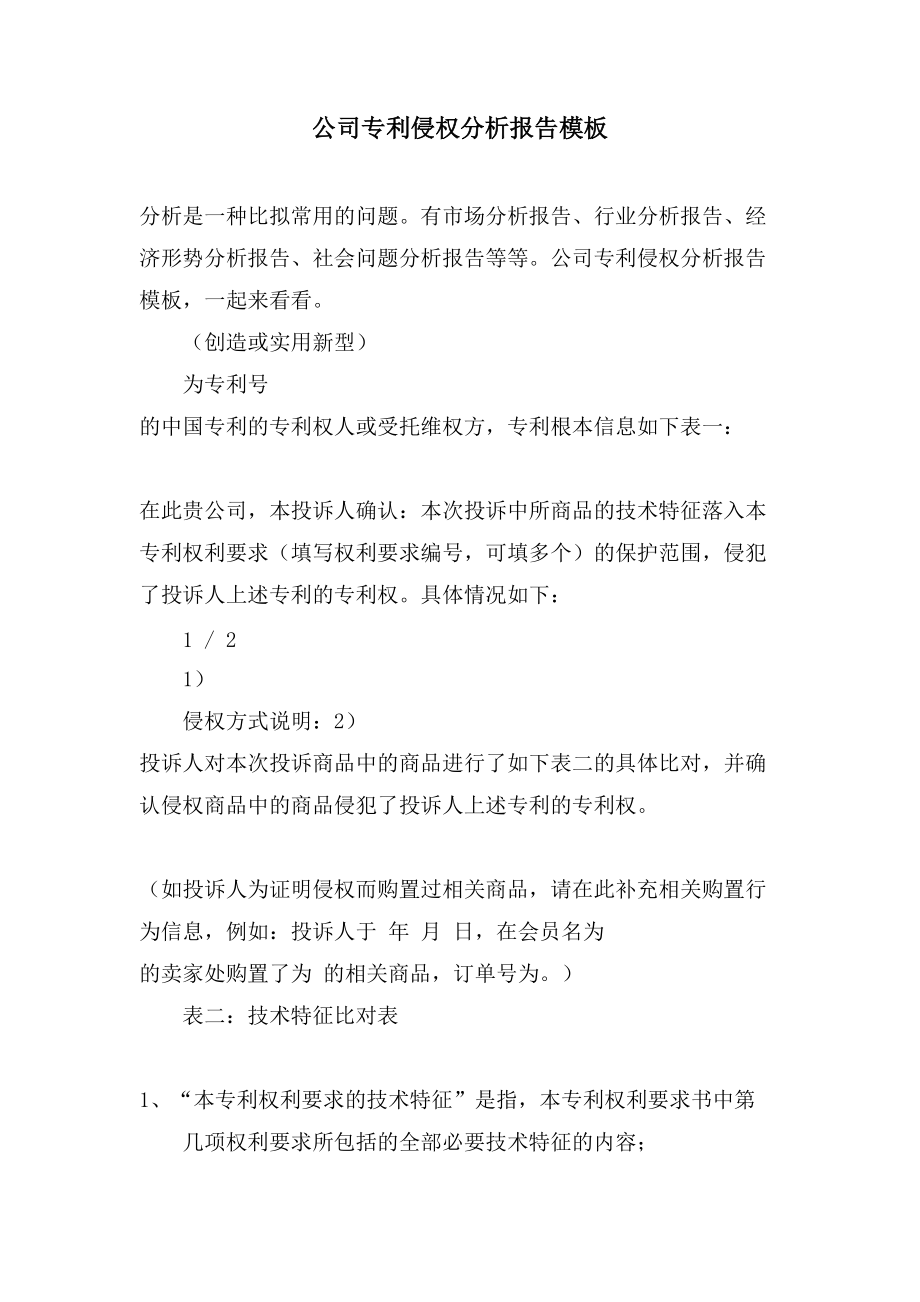 公司专利侵权分析报告模板_第1页
