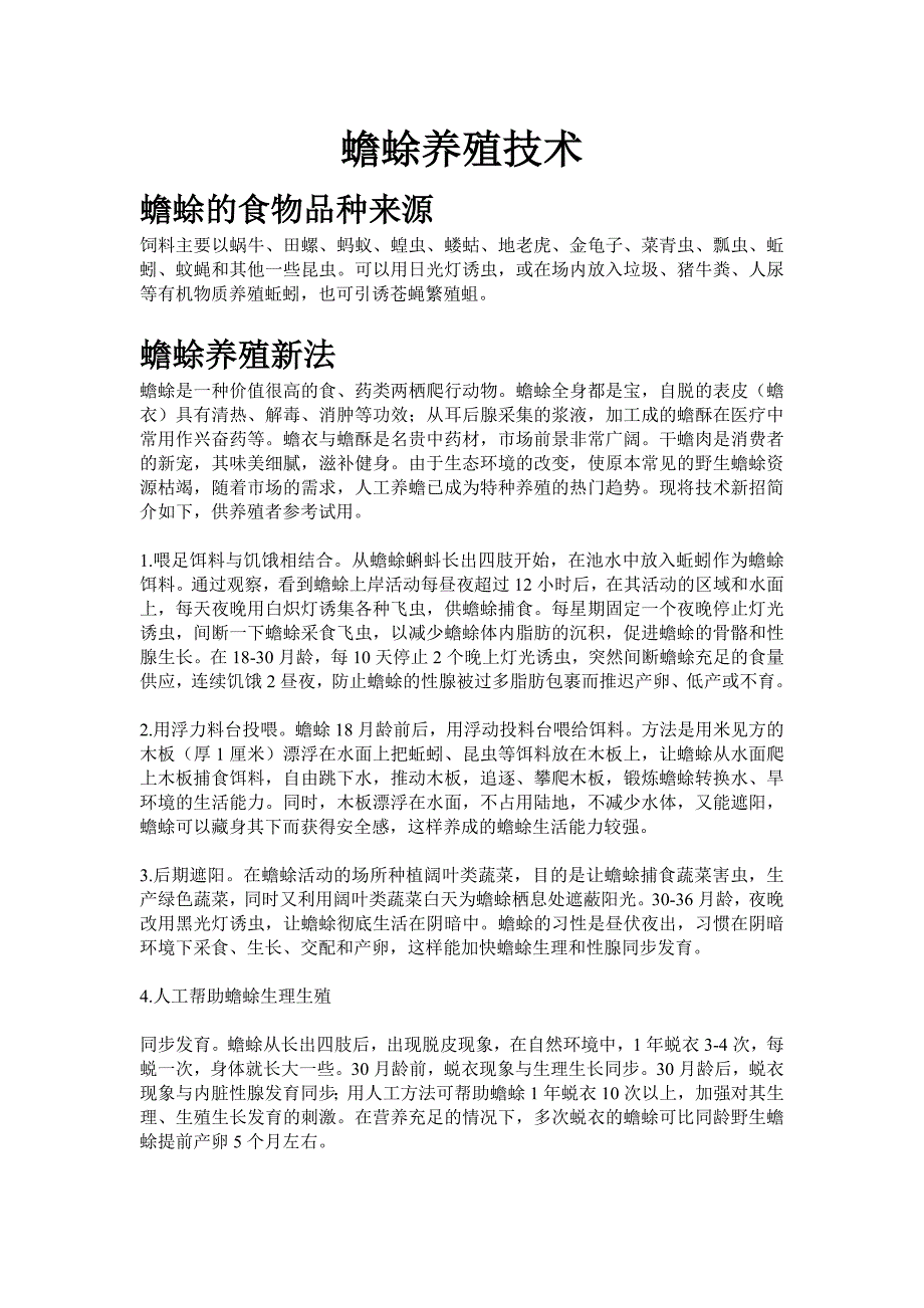 蟾蜍养殖技术._第1页