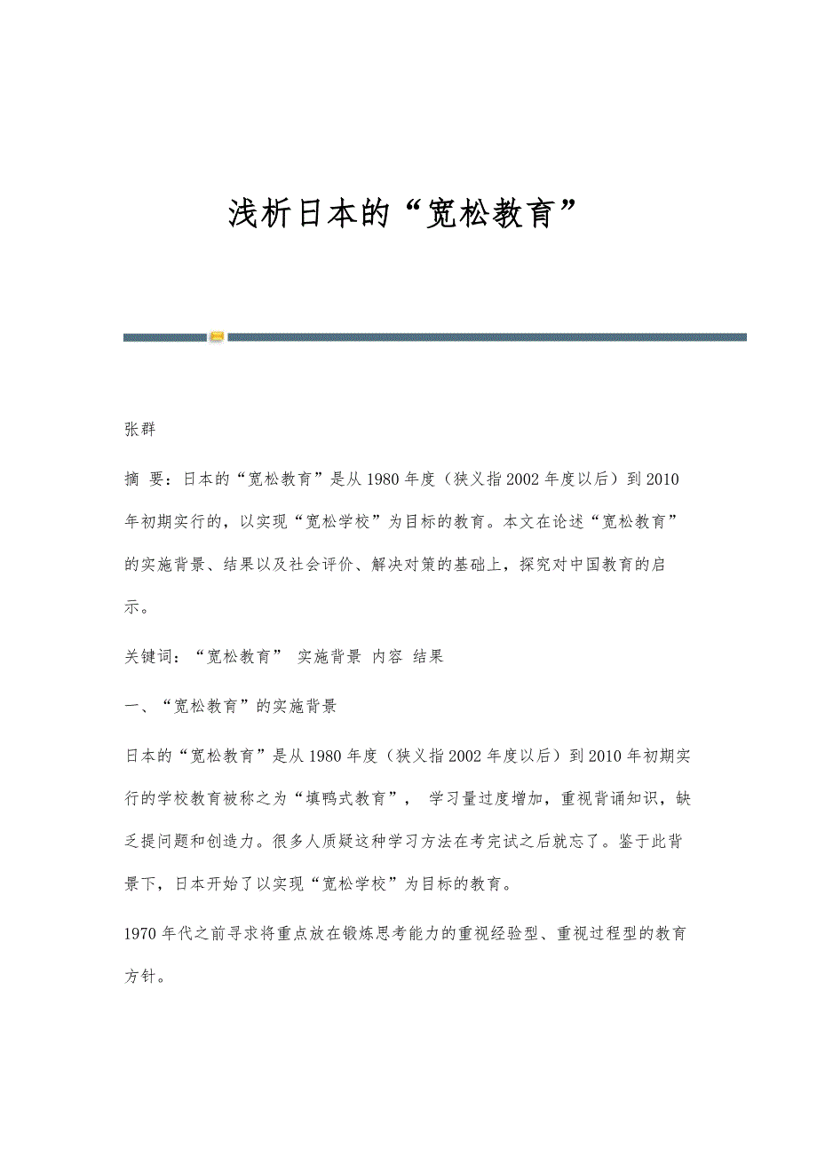 浅析日本的宽松教育_第1页