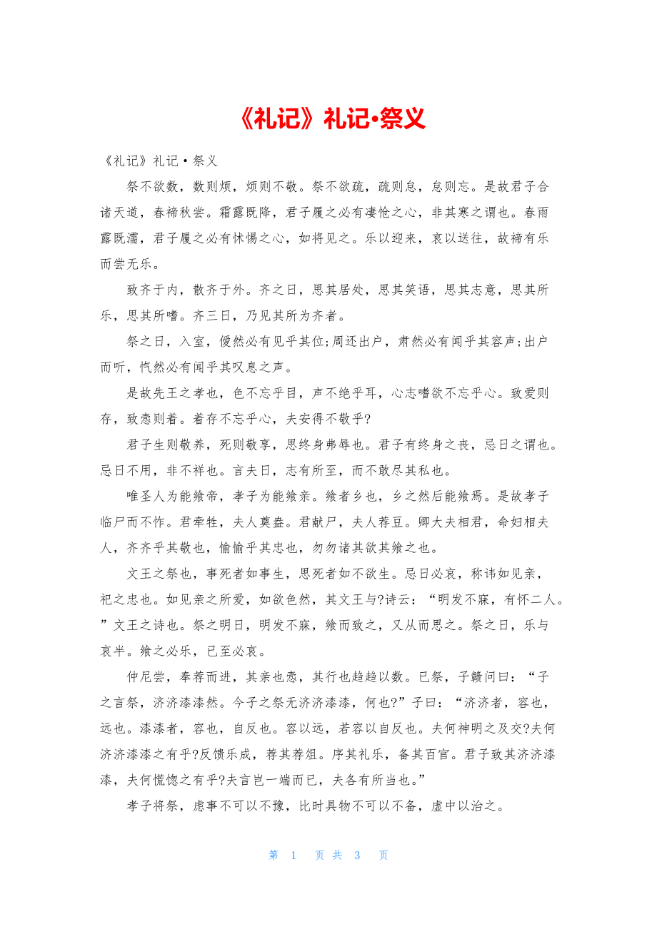 《礼记》礼记·祭义_第1页