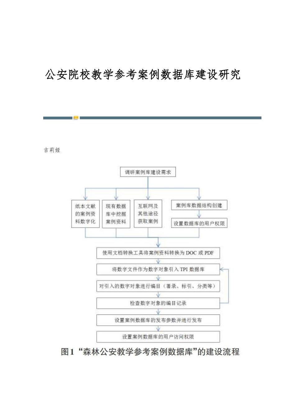 公安院校教学参考案例数据库建设研究_第1页