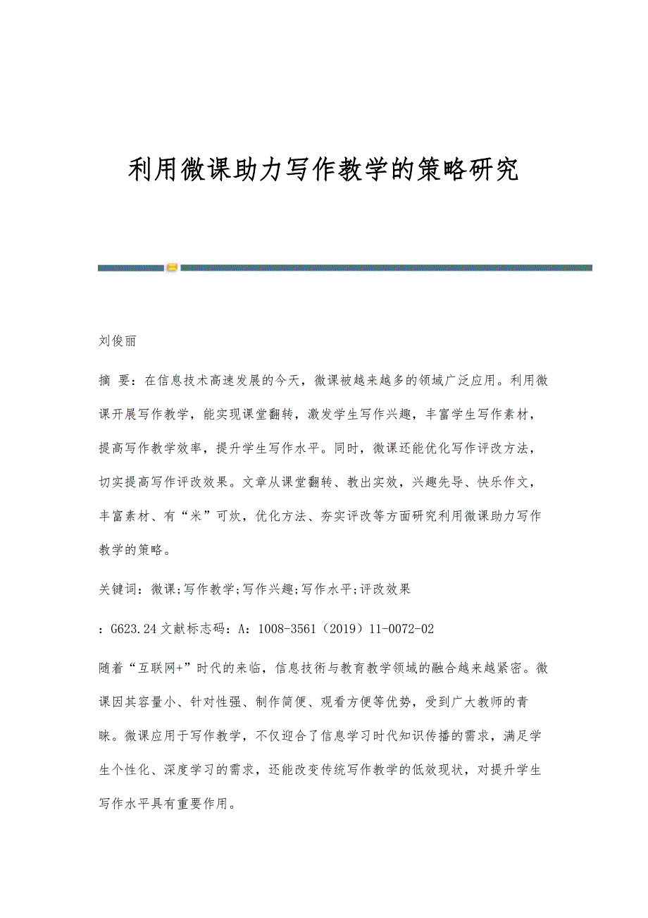 利用微课助力写作教学的策略研究_第1页