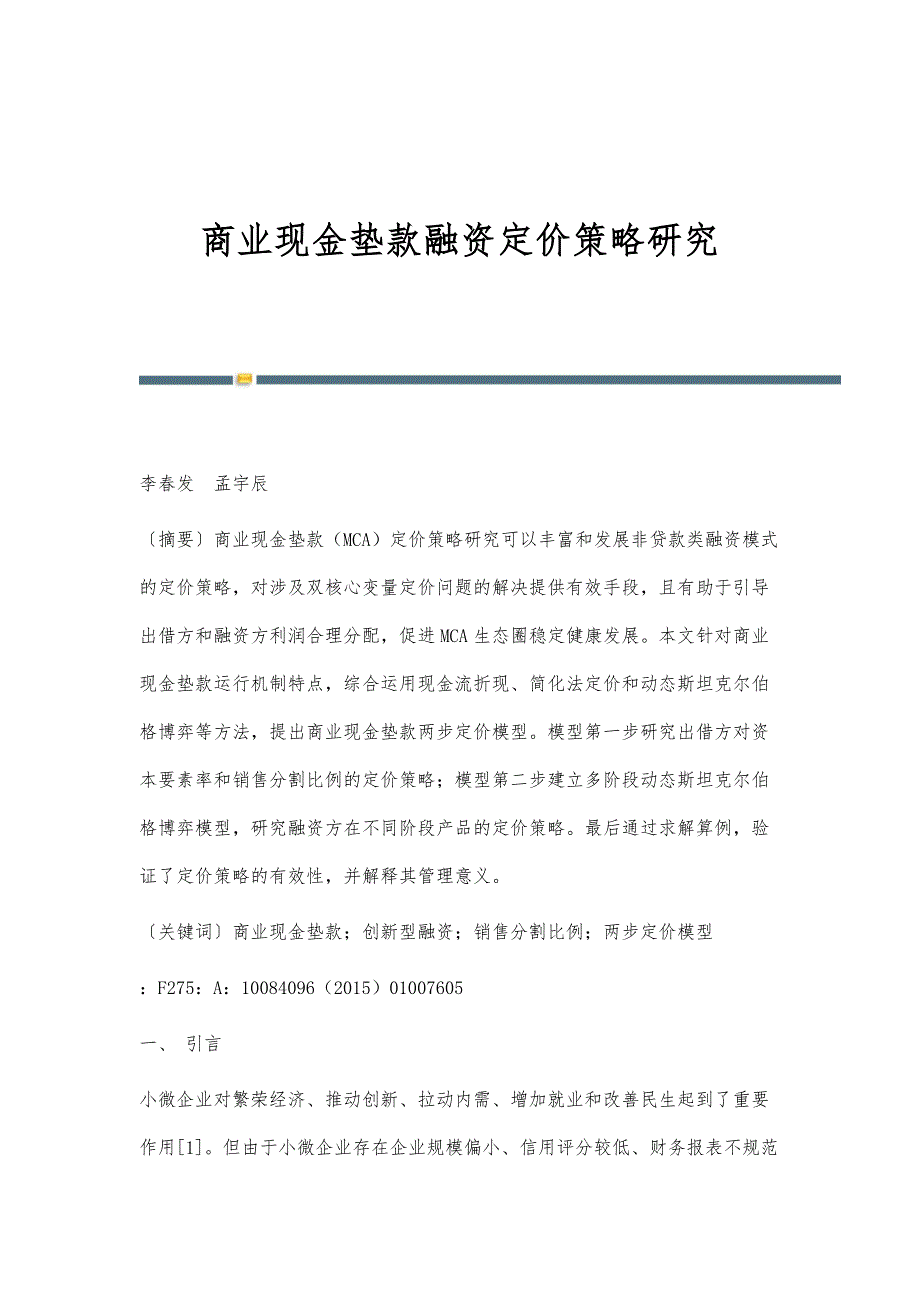 商业现金垫款融资定价策略研究_第1页