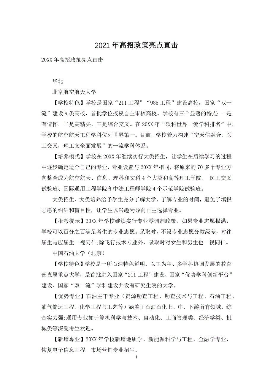 2021年高招政策亮点直击_第1页