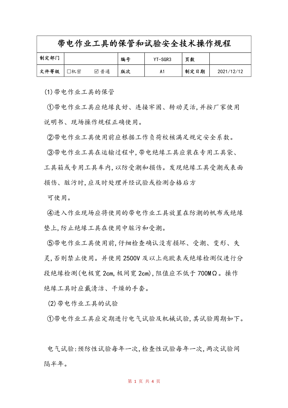 带电作业工具的保管和试验安全技术操作规程范文_第1页