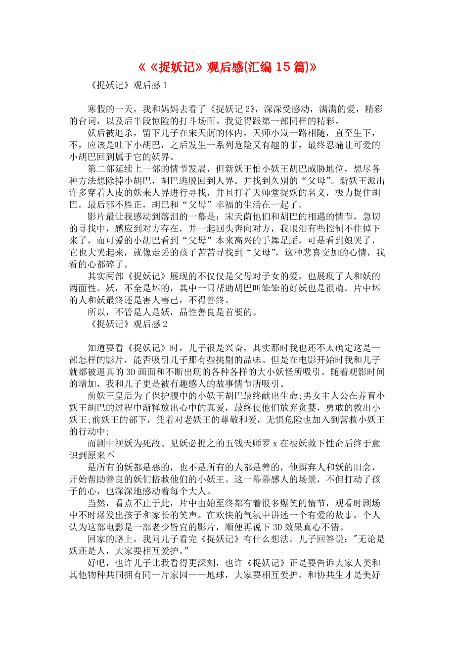 《《捉妖记》观后感(汇编15篇)》_第1页