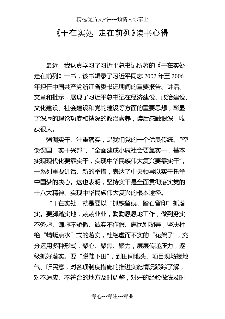 《干在实处-走在前列》读书心得(共4页)_第1页