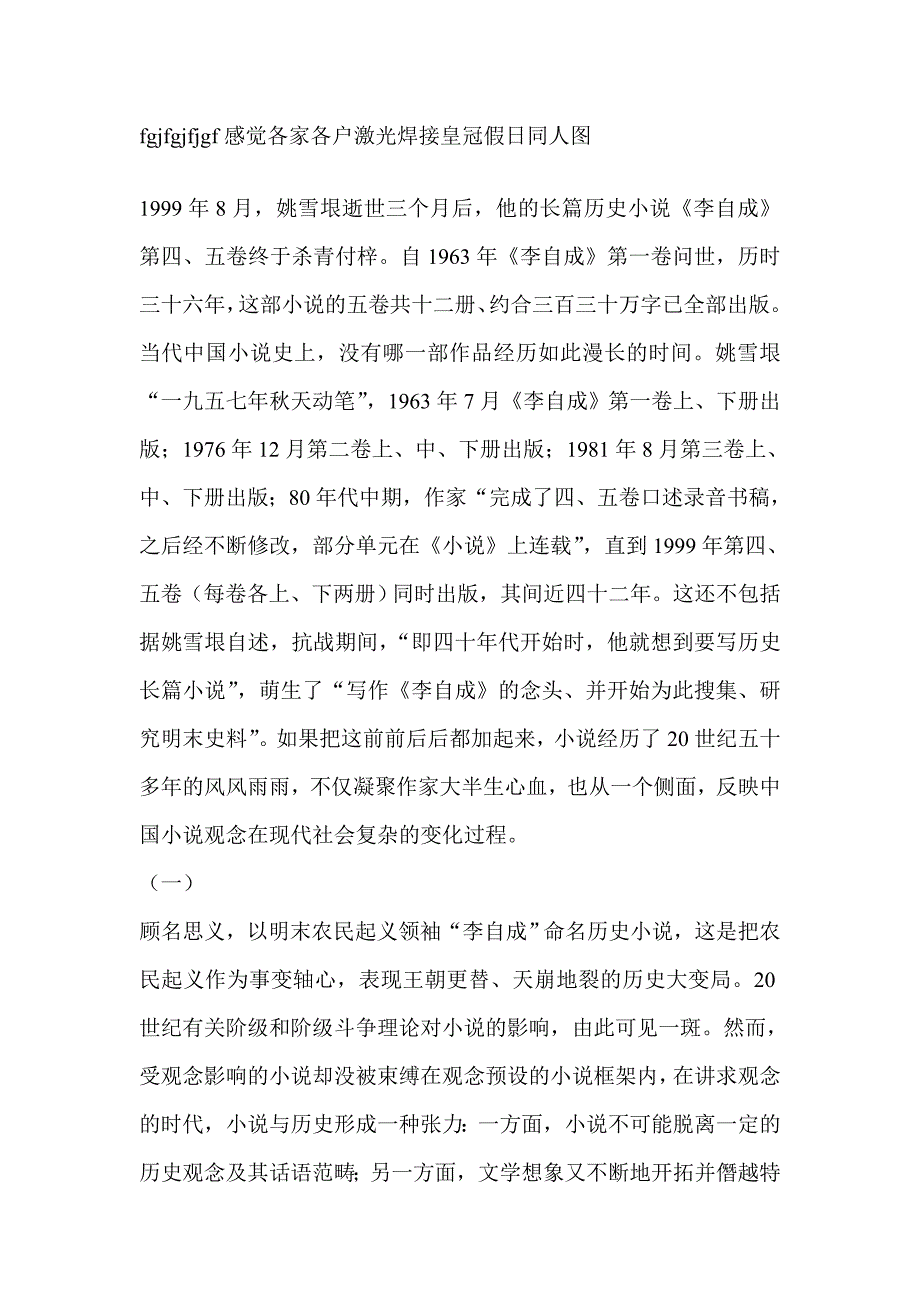 观念与小说——关于姚雪垠的五卷本《李自成》-文化研究_第1页