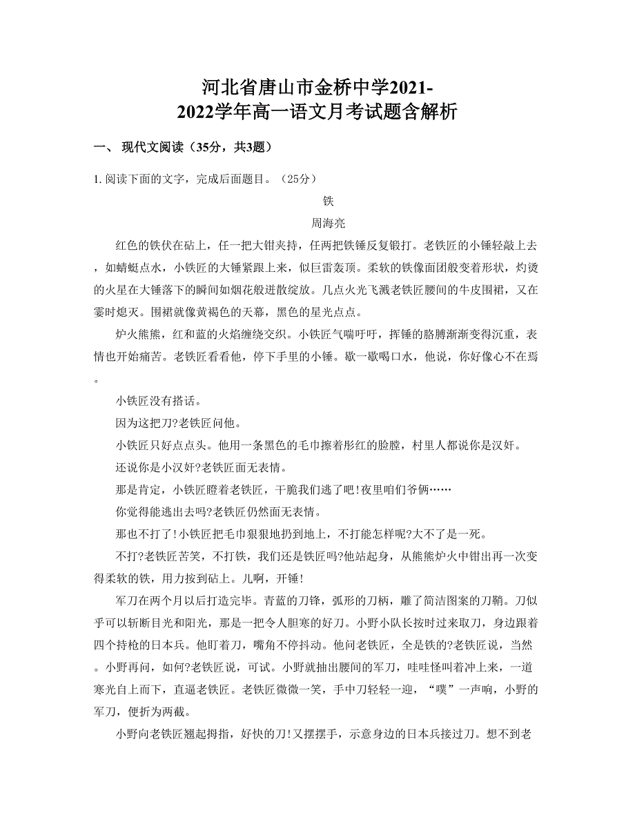 河北省唐山市金桥中学2021-2022学年高一语文月考试题含解析_第1页