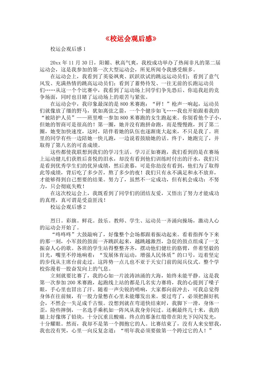 《校运会观后感》_第1页