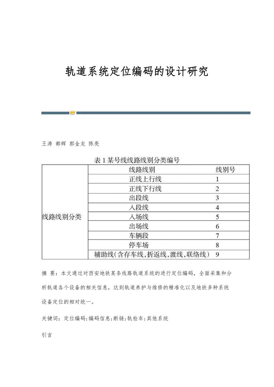 轨道系统定位编码的设计研究_第1页