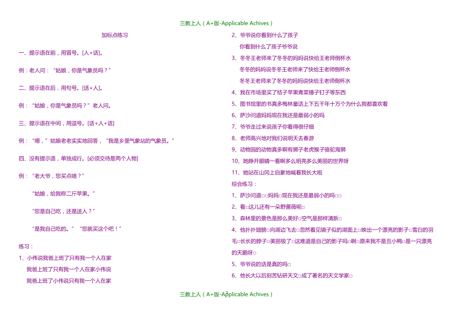小学教育-人教版新课标-语文三年级上册-加标点练习_第1页
