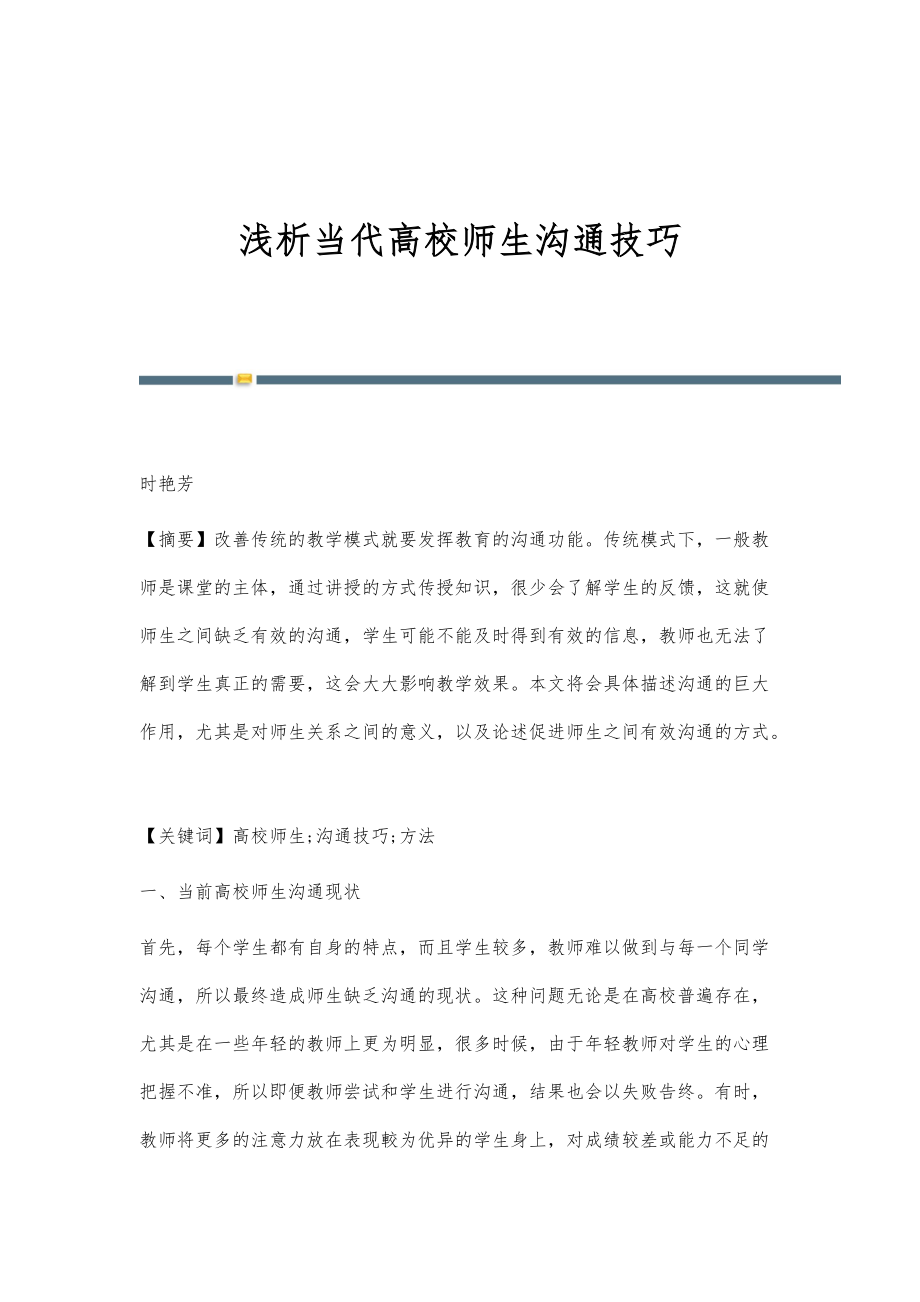 浅析当代高校师生沟通技巧_第1页