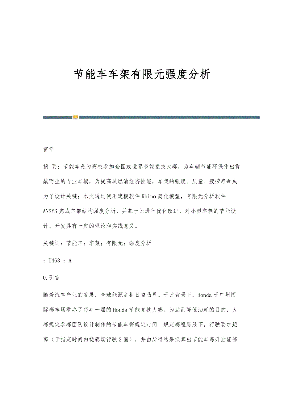 节能车车架有限元强度分析_第1页