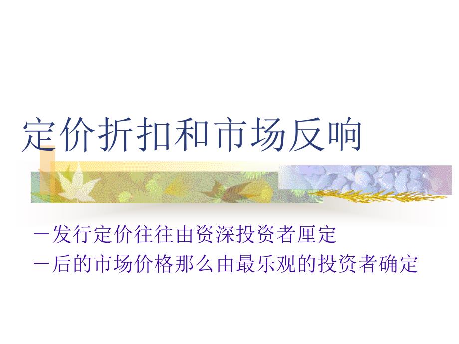 IPO定价折扣和市场策略反应_第1页