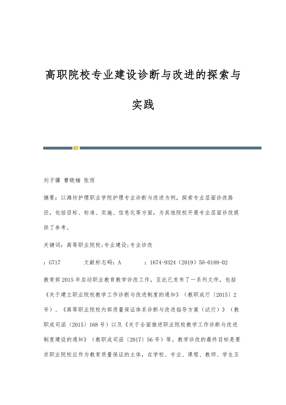 高职院校专业建设诊断与改进的探索与实践_第1页